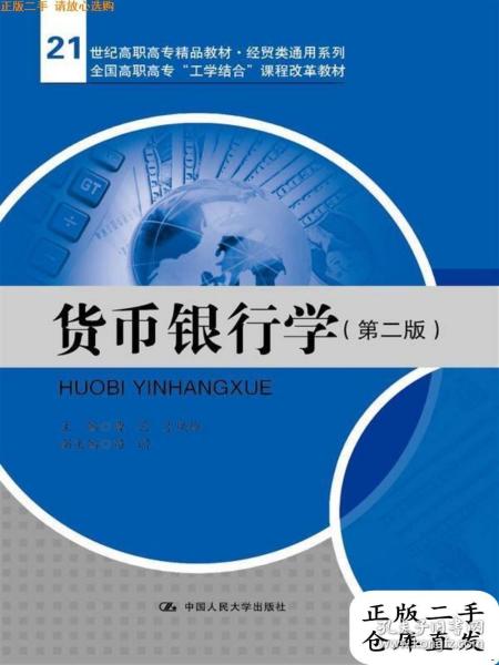 正版二手货币银行学第二2版 曹艺 中国人民大学出版社 9787300180953