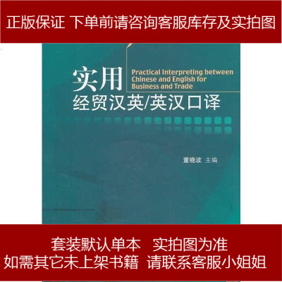 应用型翻译教材:实用经贸汉英/英汉口译(附光盘1张) 9787566308207